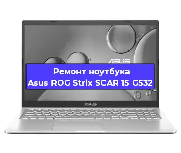 Чистка от пыли и замена термопасты на ноутбуке Asus ROG Strix SCAR 15 G532 в Санкт-Петербурге